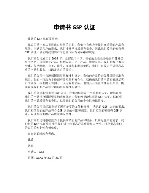申请书gsp认证