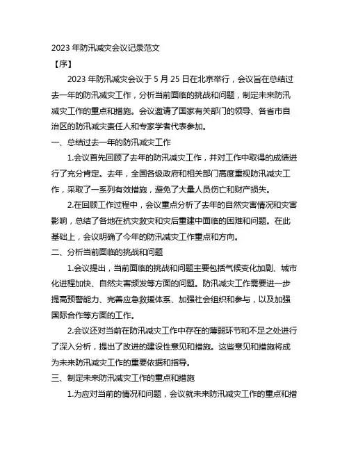 2023年防汛减灾会议记录范文