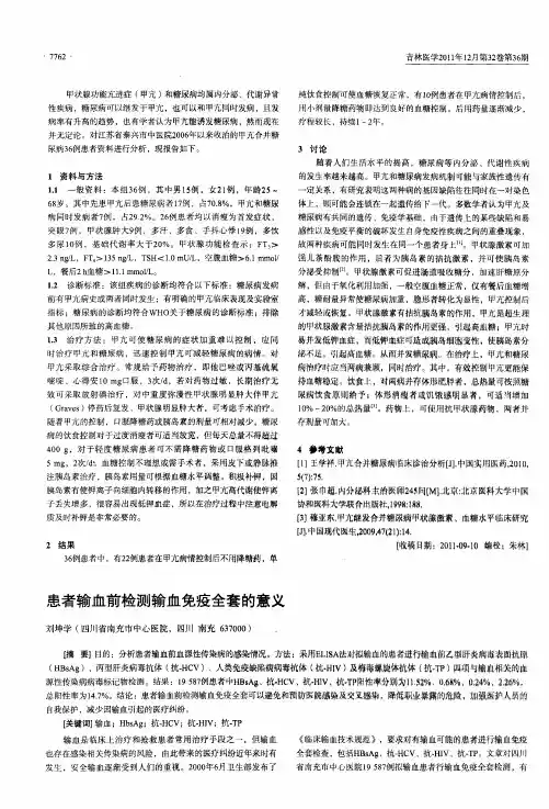 患者输血前检测输血免疫全套的意义