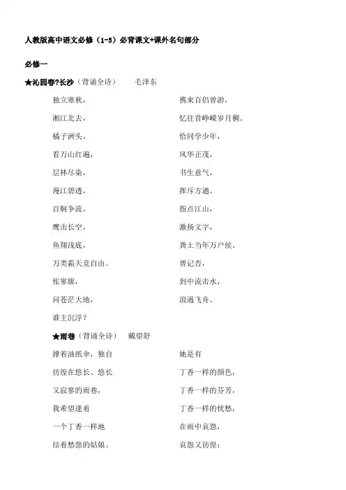 人教版高中语文必修背诵合集