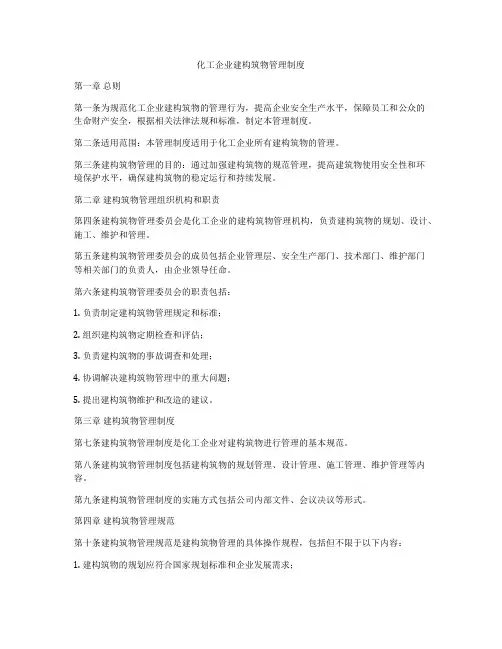 化工企业建构筑物管理制度