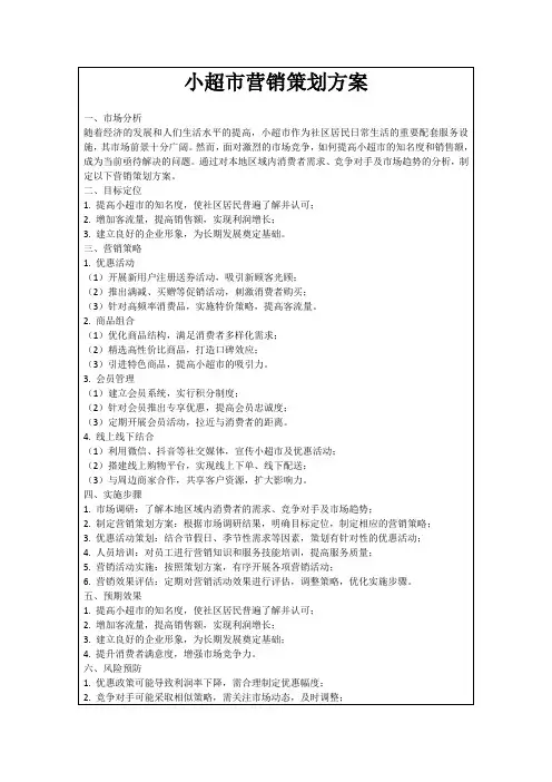 小超市营销策划方案