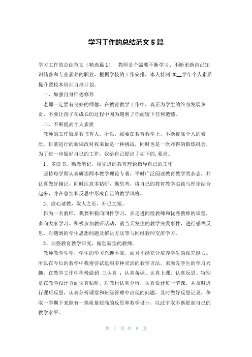 学习工作的总结范文5篇