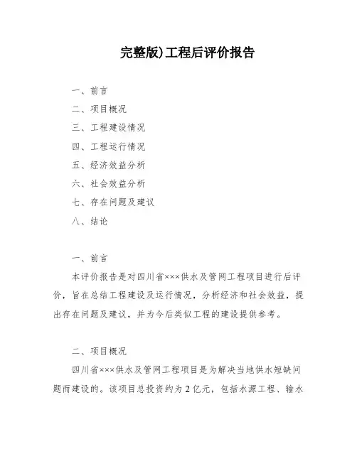 完整版)工程后评价报告