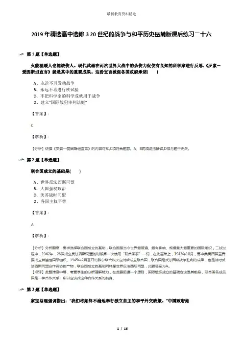 2019年精选高中选修3 20世纪的战争与和平历史岳麓版课后练习二十六