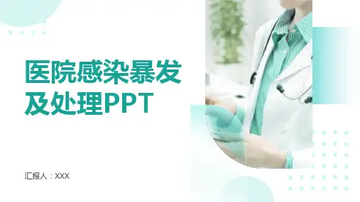 医院感染暴发及处理PPT课件