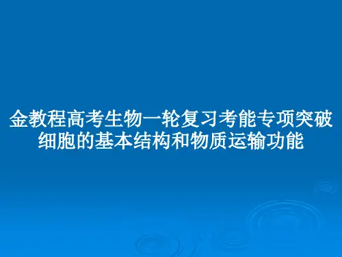 金教程高考生物一轮复习考能专项突破细胞的基本结构和物质运输功能PPT教案