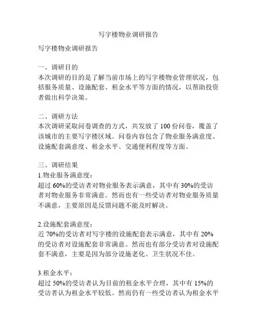 写字楼物业调研报告