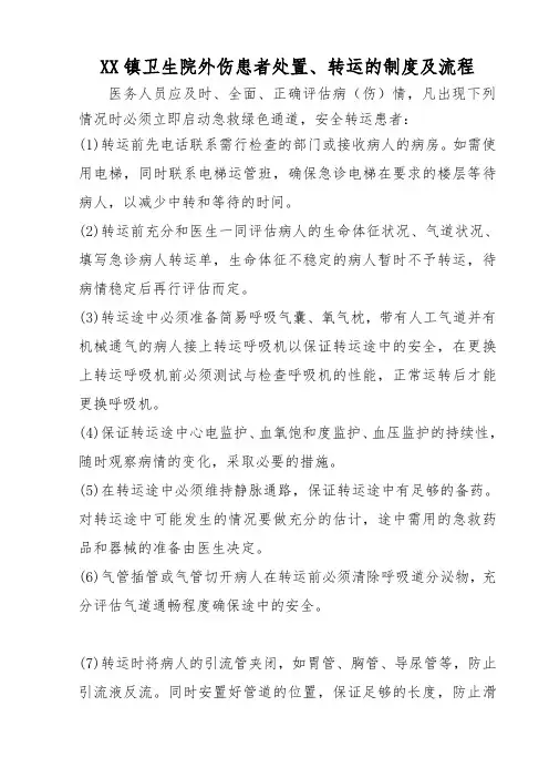 XX镇卫生院外伤患者处置、转运的制度及流程
