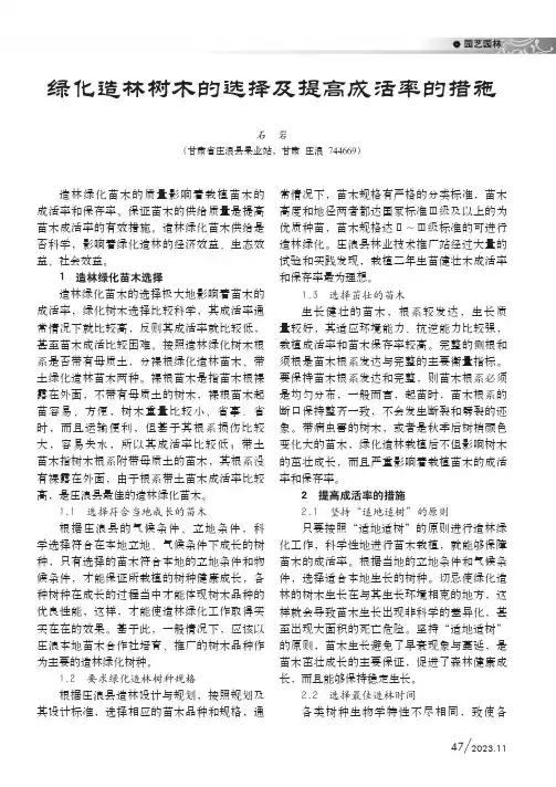 绿化造林树木的选择及提高成活率的措施