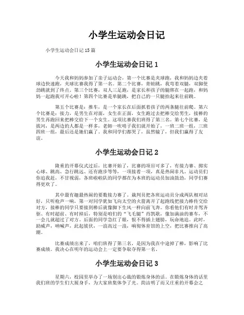 小学生运动会日记