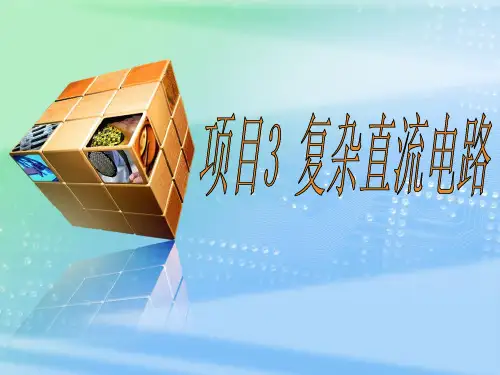 《电工基础》项目3复杂直流电路