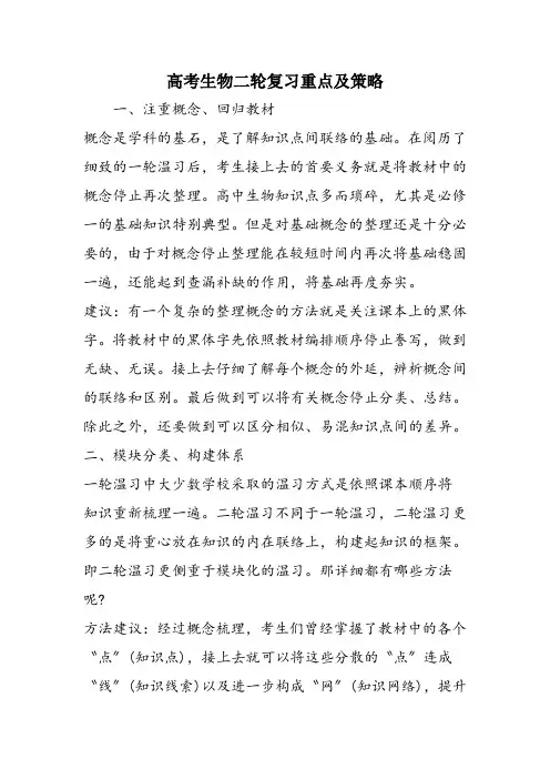 高考生物二轮复习重点及策略