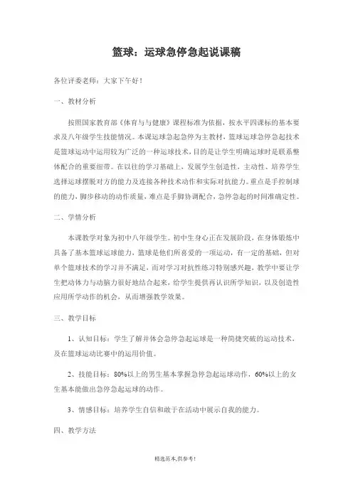 篮球：运球急停急起说课稿