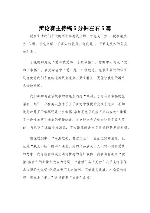 辩论赛主持稿5分钟左右5篇