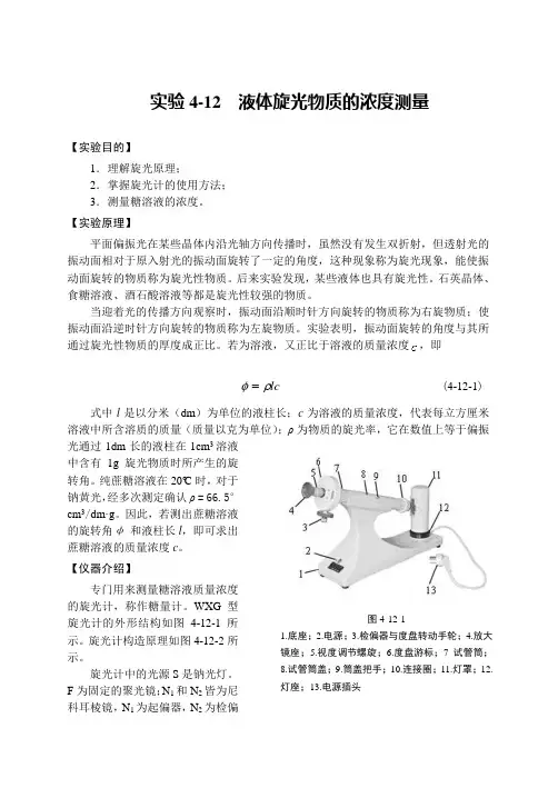液体旋光物质的浓度测量