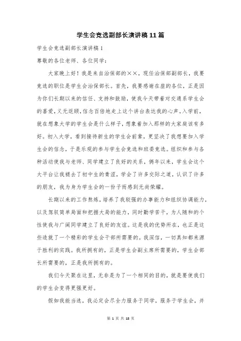 学生会竞选副部长演讲稿11篇