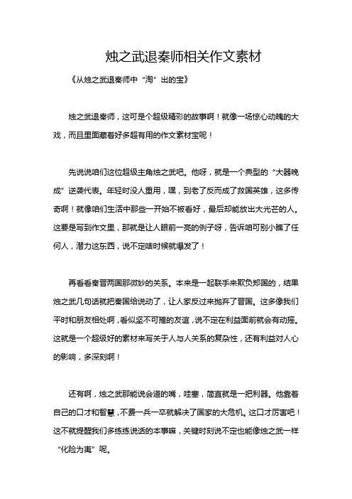 烛之武退秦师相关作文素材