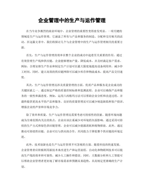 企业管理中的生产与运作管理