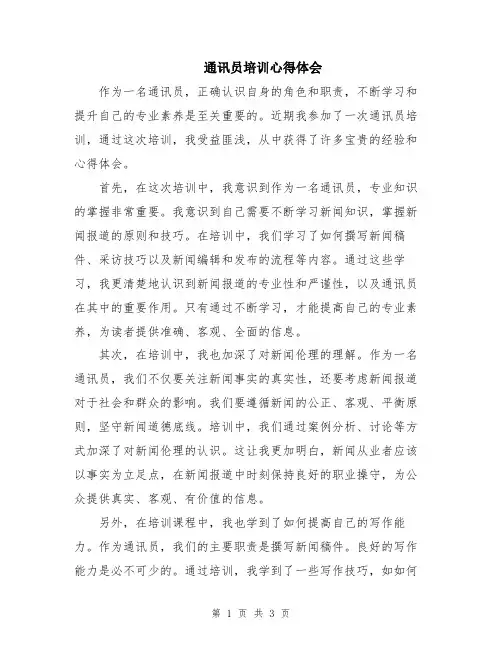 通讯员培训心得体会