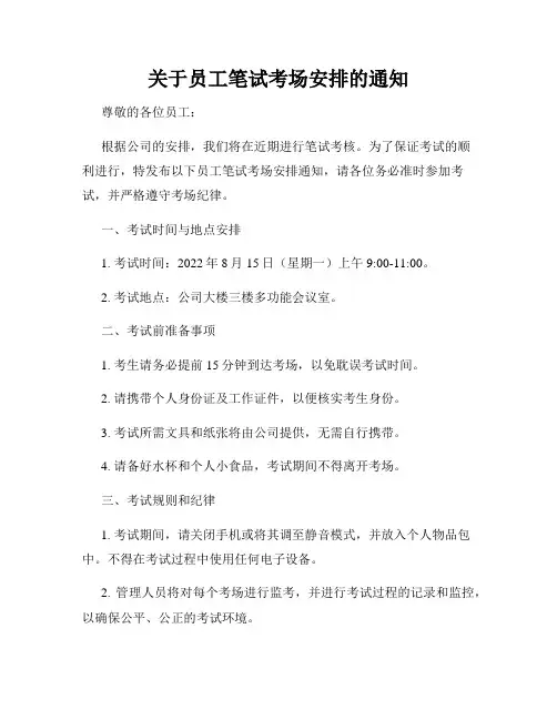 关于员工笔试考场安排的通知