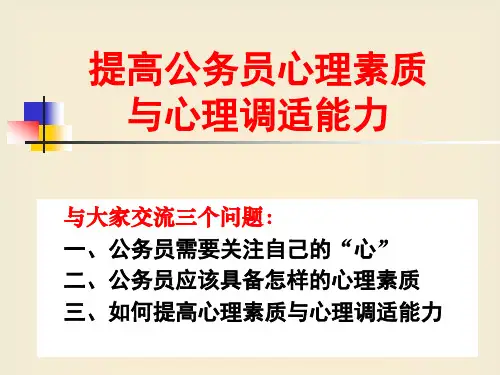 提高公务员心理素质与心理调适能力