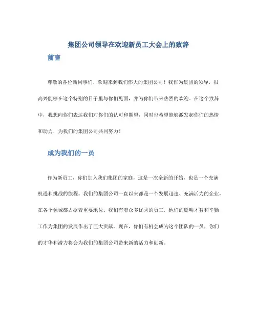 集团公司领导在欢迎新员工大会上的致辞