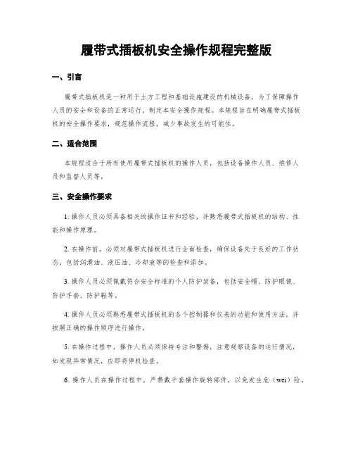 履带式插板机安全操作规程完整版