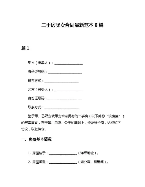 二手房买卖合同最新范本8篇