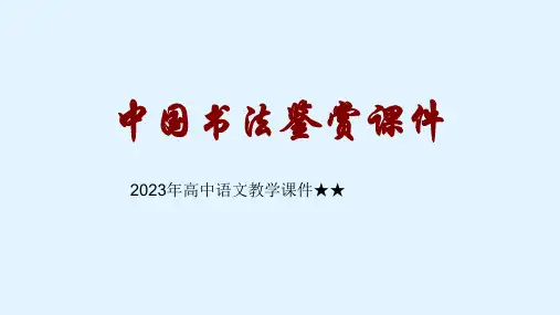 中国书法鉴赏优质课件87张