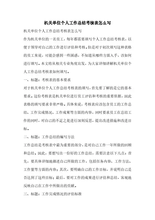 机关单位个人工作总结考核表怎么写