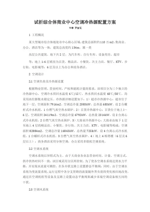 试析综合体商业中心空调冷热源配置方案