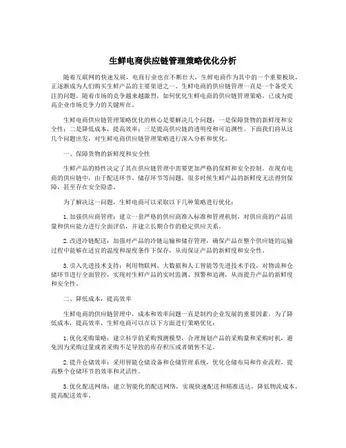 生鲜电商供应链管理策略优化分析