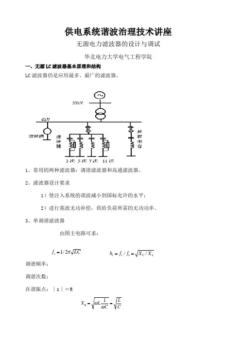 供电系统谐波治理技术讲座供电系统谐波治理技术讲座