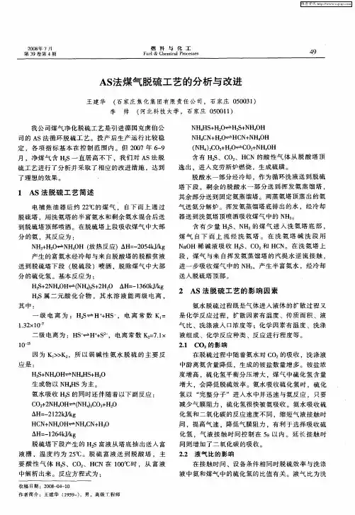 AS法煤气脱硫工艺的分析与改进