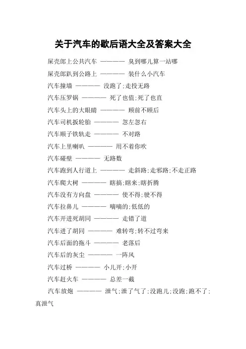 关于汽车的歇后语大全及答案大全