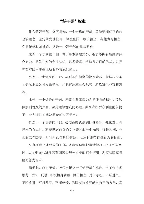 “好干部”标准