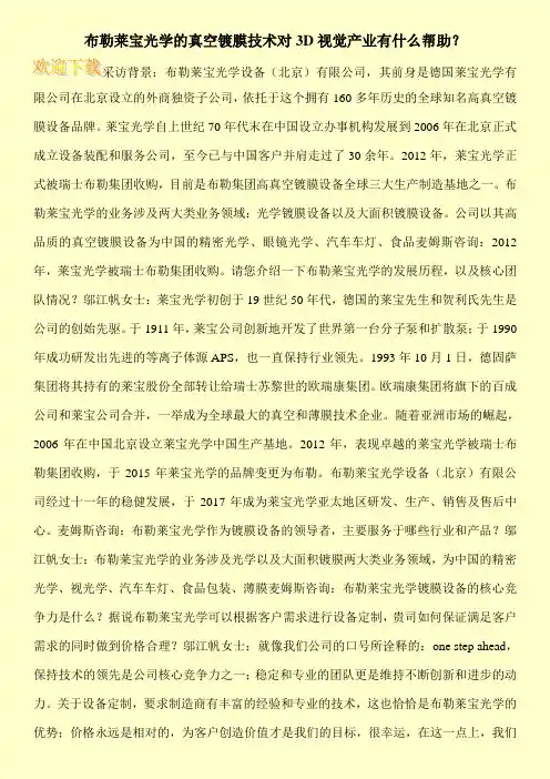 布勒莱宝光学的真空镀膜技术对3D视觉产业有什么帮助？