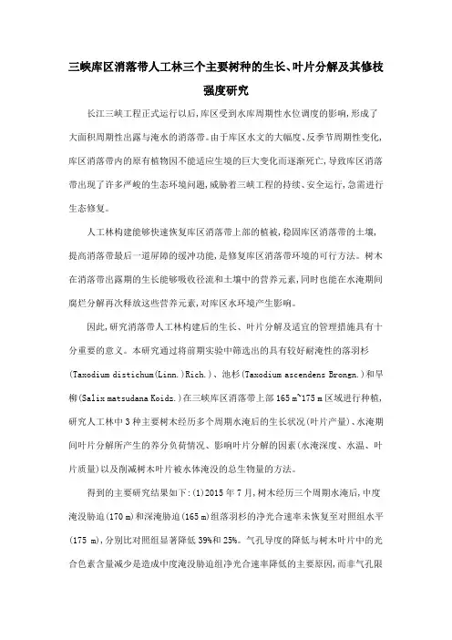 三峡库区消落带人工林三个主要树种的生长、叶片分解及其修枝强度研究