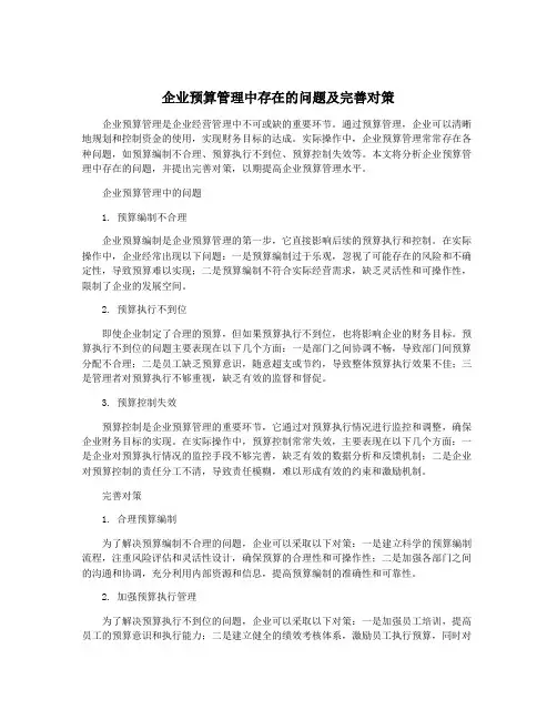 企业预算管理中存在的问题及完善对策