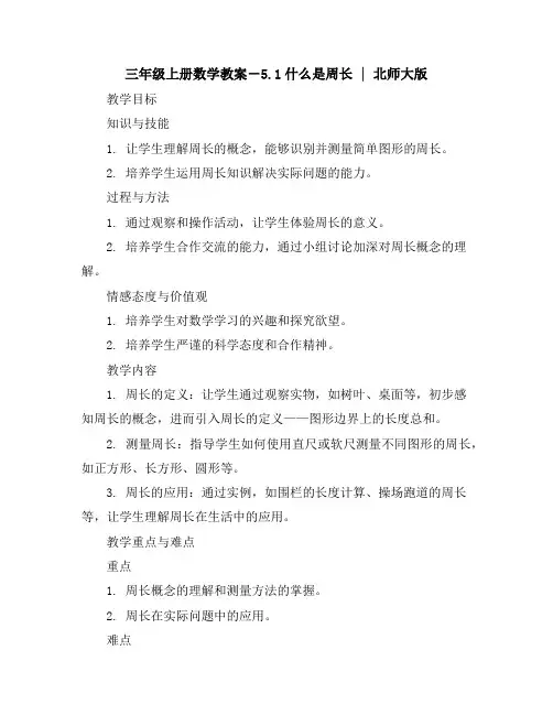 三年级上册数学教案-5.1什么是周长｜北师大版