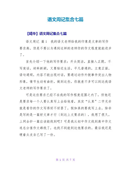 语文周记集合七篇