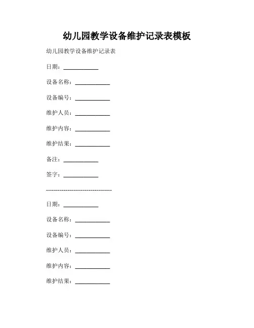 幼儿园教学设备维护记录表模板