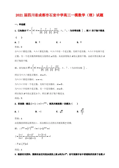 2021届四川省成都市石室中学高三一模数学(理)试题及答案