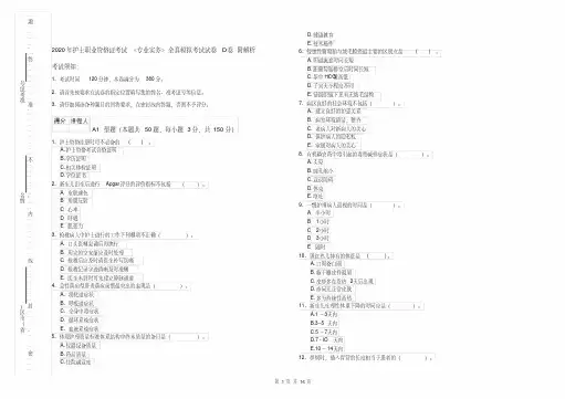 2020年护士职业资格证考试《专业实务》全真模拟考试试卷D卷附解析