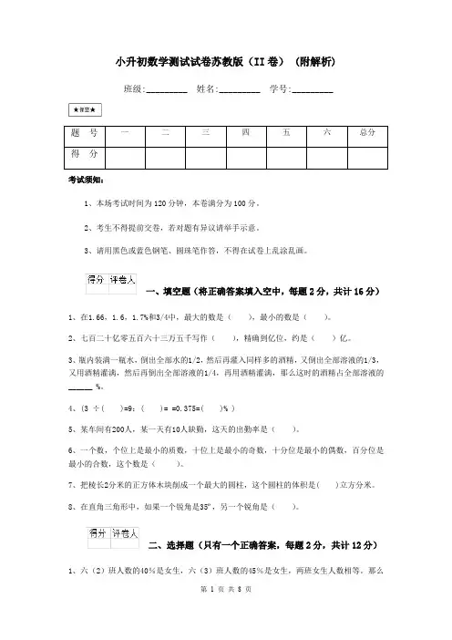 小升初数学测试试卷苏教版(II卷) (附解析)