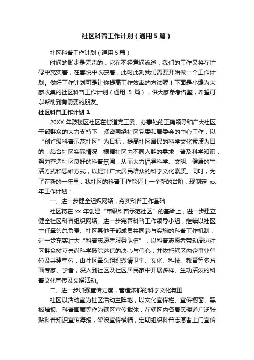 社区科普工作计划（通用5篇）