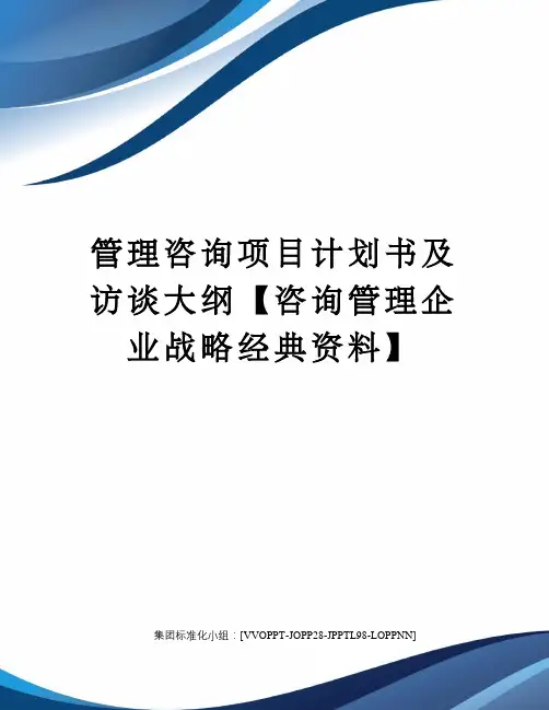 管理咨询项目计划书及访谈大纲【咨询管理企业战略经典资料】