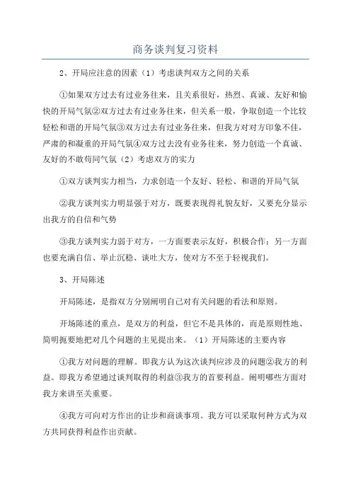 商务谈判复习资料