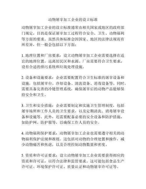 动物屠宰加工企业的设立标准